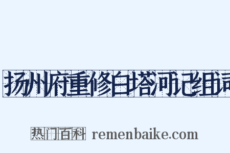 扬州府重修白塔河记组词是什么意思的图片